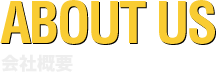 ABOUT US 会社概要
