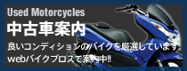 Used Motorcycles 中古車案内良いコンディションのバイクを厳選しています。
webバイクブロスで案内中!!