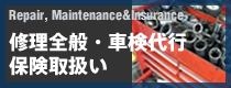 Repair Maintenance&Insurance 修理全般・車検代行保険取扱い