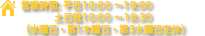 営業時間 平日10:00 〜 19:00（土日祝10:00 〜 18:30） 水曜日・第1木曜日・第3火曜日定休