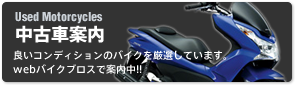 Used Motorcycles 中古車案内 良いコンディションのバイクを厳選しています。webバイクブロスで案内中!!