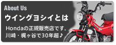 About Us ウイングヨシイとは Hondaの正規販売店です。川崎・梶ヶ谷で30年♪