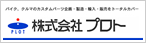 株式会社プロト