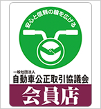 「自動車公正取引協議会」会員店