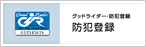 「グッドライダー・防犯登録」取扱店