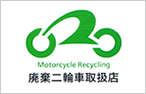 「廃棄二輪車」取扱店