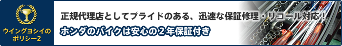 正規代理店としてプライドのある、迅速な保証修理・リコール対応！ ホンダのバイクは安心の２年保証付き