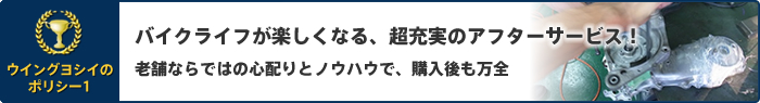 バイクライフが楽しくなる、超充実のアフターサービス！ 老舗ならではの心配りとノウハウで、購入後も万全