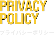 PRIVACY POLICY プライバシーポリシー