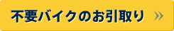 不要バイクのお引取り