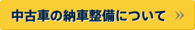 中古車の納車整備について