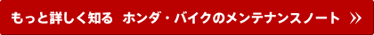もっと詳しく知る ホンダ・バイクのメンテナンスノート