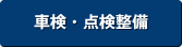 車検・点検整備