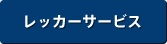 レッカーサービス
