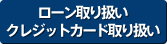 ローン取り扱いクレジットカード取り扱い