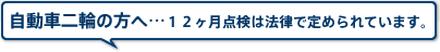 自動車二輪の方へ…１２ヶ月点検は法律で定められています。