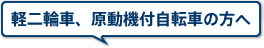 軽二輪車、原動機付自転車の方へ