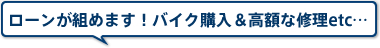 ローンが組めます！バイク購入＆高額な修理etc…
