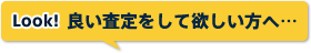Look!良い査定をして欲しい方へ…