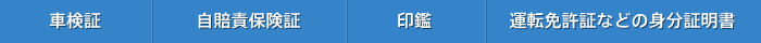 車検証　自賠責保険証 印鑑 運転免許証などの身分証明書