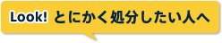 Look!とにかく処分したい人へ