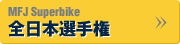 MFJ Superinfo 全日本選手権