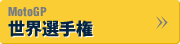 MotoGP 世界選手権