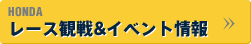 HONDA レース観戦&イベント情報