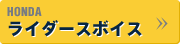 HONDA ライダースボイス