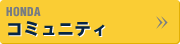 HONDA コミュニティ