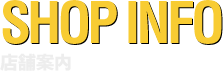 SHOP INFO 店舗案内