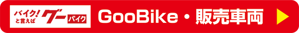 Gooバイク登録ラインナップ