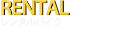 レンタルバイク